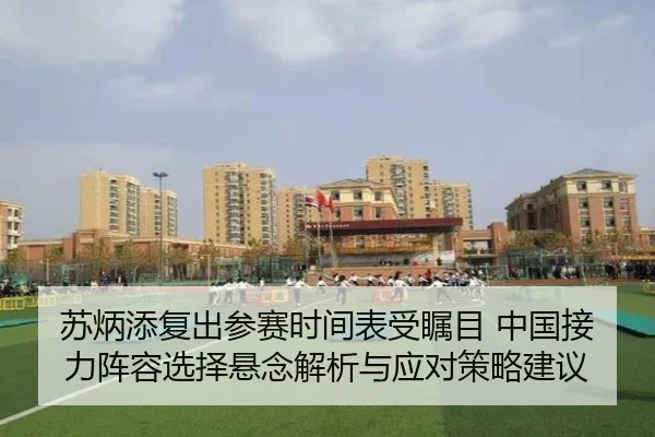 苏炳添复出参赛时间表受瞩目 中国接力阵容选择悬念解析与应对策略建议
